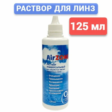 Раствор для линз Air Zone 125 мл